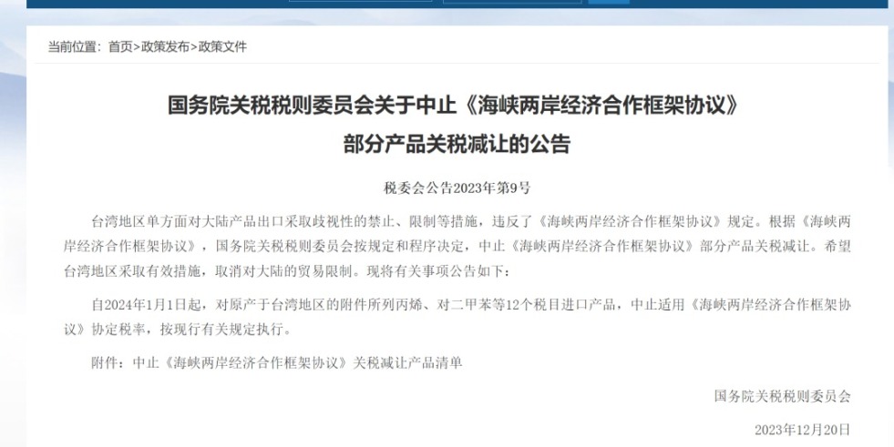 操逼好舒服视频网站国务院关税税则委员会发布公告决定中止《海峡两岸经济合作框架协议》 部分产品关税减让